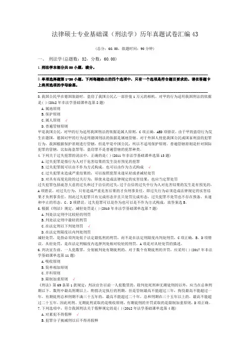 法律硕士专业基础课(刑法学)历年真题试卷汇编43