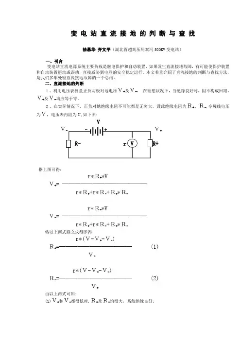 变电站直流接地的判断与查找