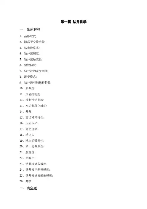 习题库  一 钻井化学