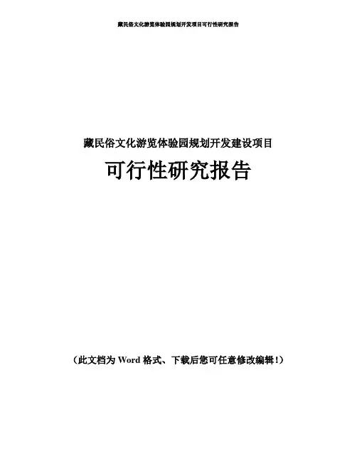 藏民俗文化游览体验园规划开发建设项目可行性研究报告