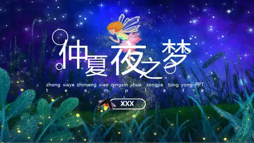 仲夏夜之梦夏夜小清新通用PPT模板