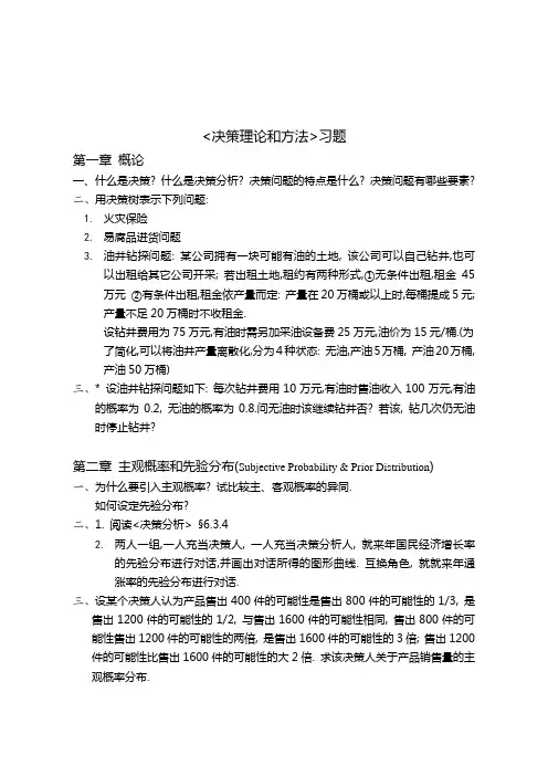 决策理论和方法习题