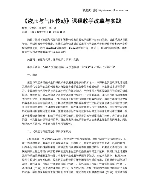 《液压与气压传动》课程教学改革与实践