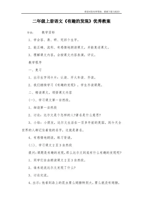 二年级上册语文《有趣的发现》优秀教案