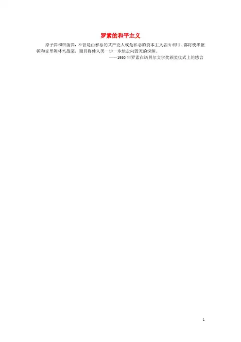 高中历史第六单元与发展二世界人民的反战运动罗素的主义素材新人教选修