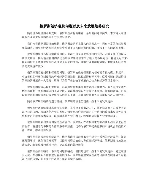 俄罗斯经济现状问题以及未来发展趋势研究