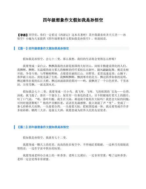四年级想象作文假如我是孙悟空