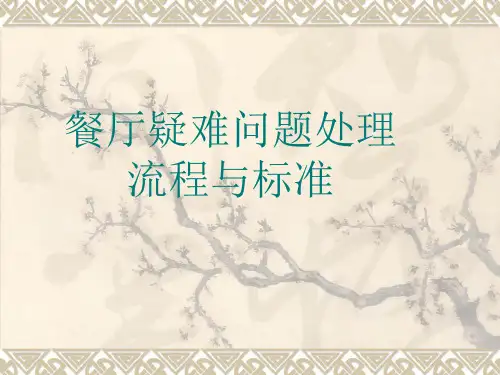 餐厅常见客人投诉处理办法.ppt