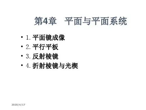 工程光学第4章 平面和平面系统