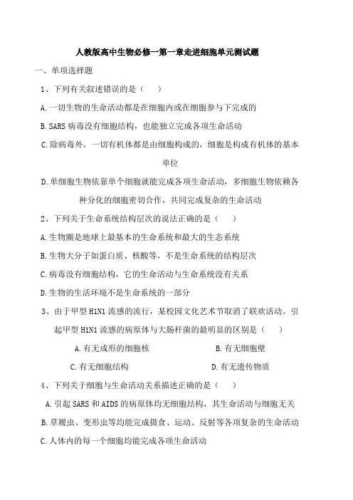 人教版高中生物必修一第一章走进细胞单元测试题