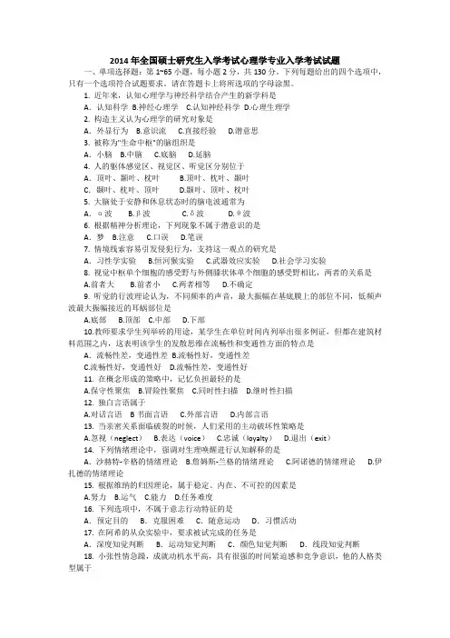 2014年全国硕士研究生入学统一考试心理学专业真题(全版)