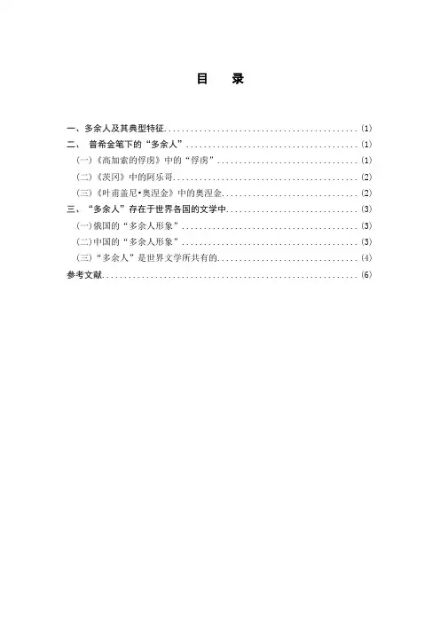 普希金笔下的多余人