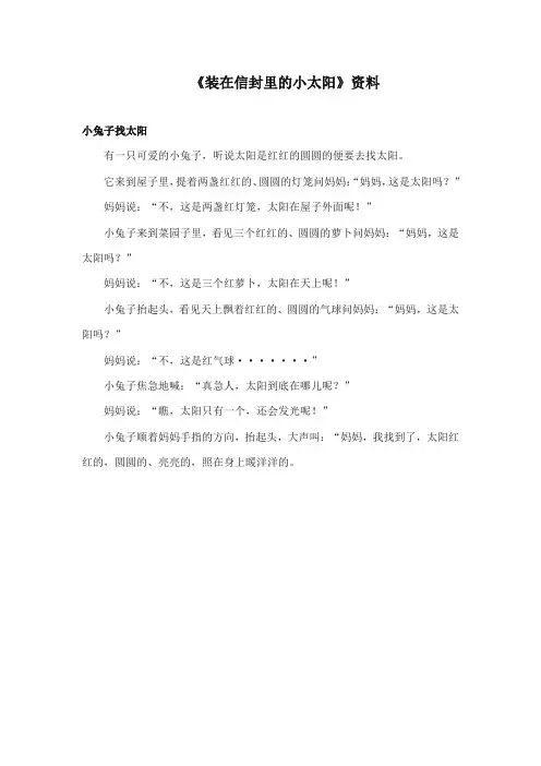 2017-2018年语文S版小学语文五年级上册《装在信封里的小太阳》资料小兔子找太阳(新版)