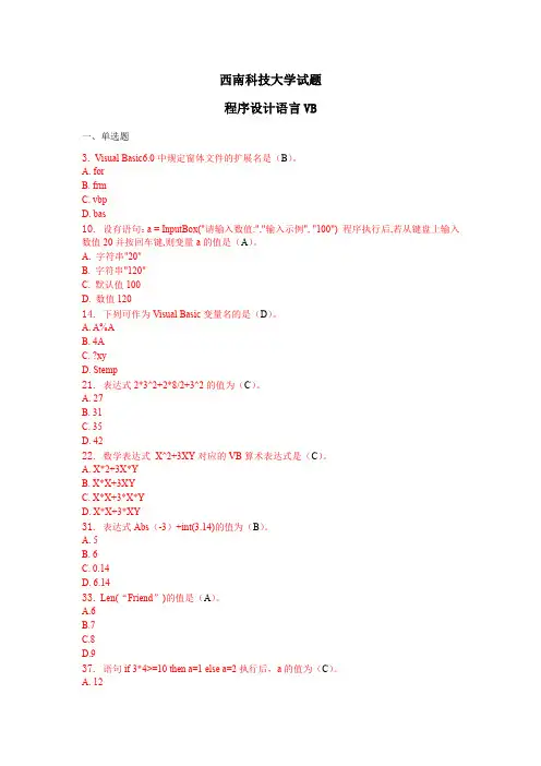 西南科技大学网络学院 程序设计语言VB试卷