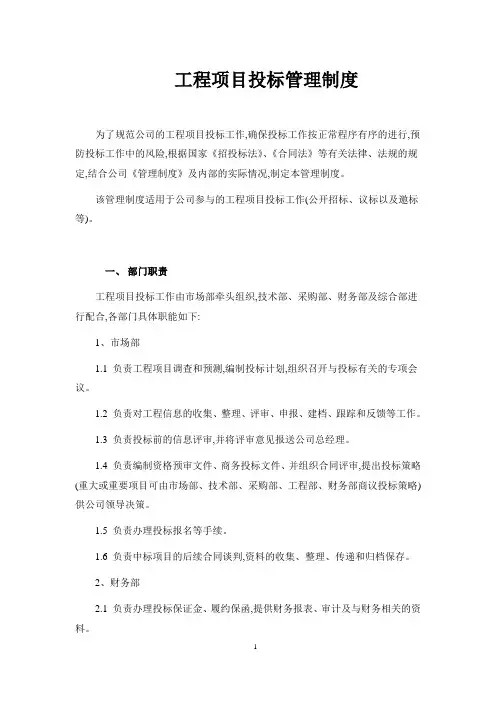 工程项目投标管理制度(附表格)[详细]