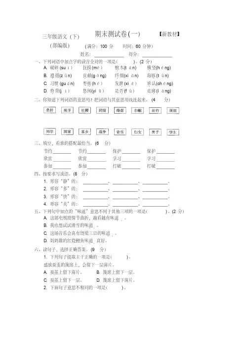 2020-2021新人教部编版语文小学三年级下册期末测试卷(含答案)