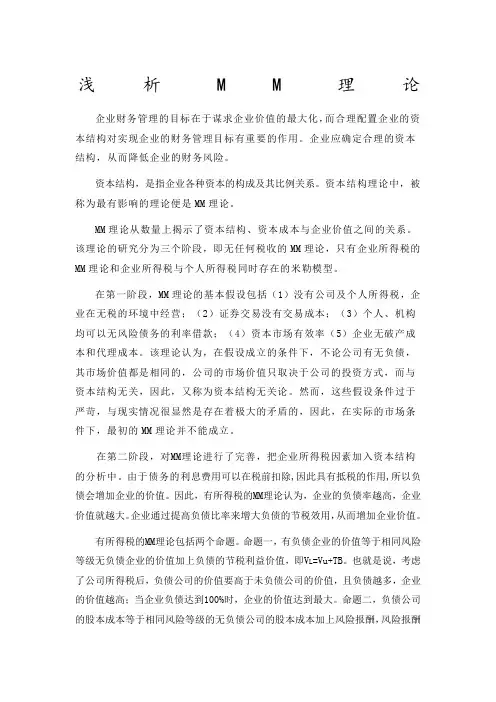 MM理论浅析