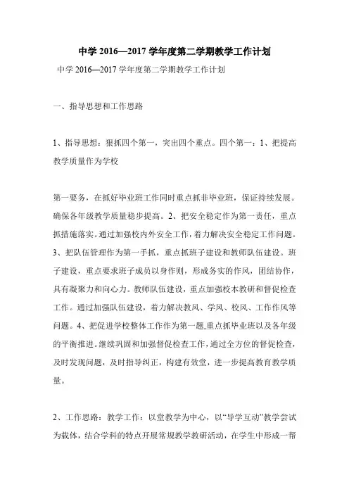 中学2016—2017学年度第二学期教学工作计划