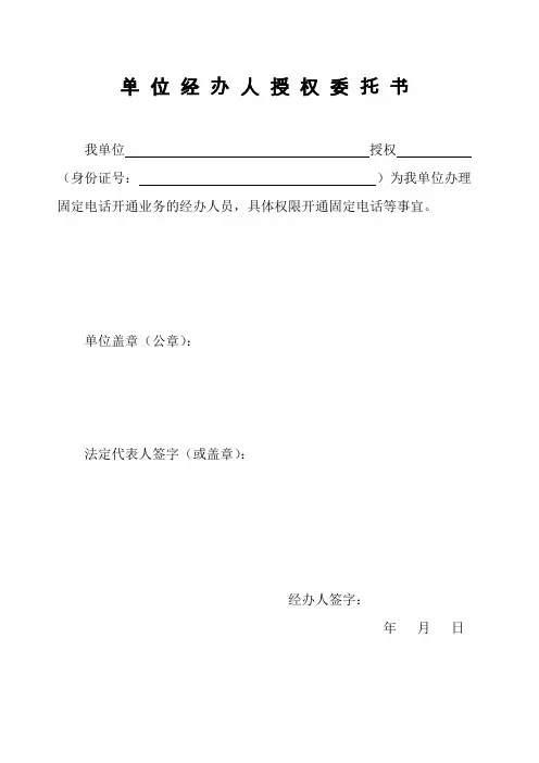 单位经办人授权委托书(电话))