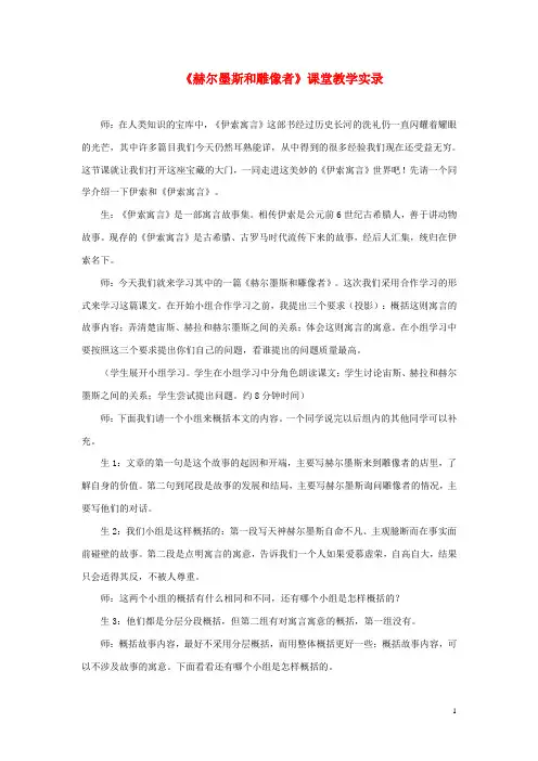 七年级语文上册 第24课《寓言四则—赫尔墨斯和雕像者》课堂教学实录 新人教版 精