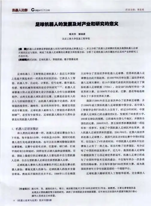 足球机器人的发展及对产业和研究的意义