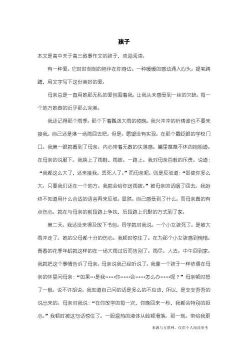 高三叙事作文：孩子