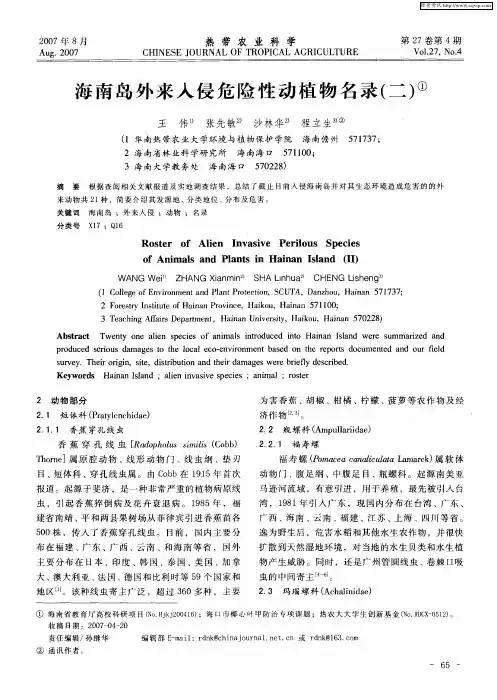 海南岛外来入侵危险性动植物名录(二)