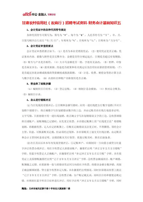 甘肃农村信用社(农商行)招聘考试资料-财务会计基础知识五