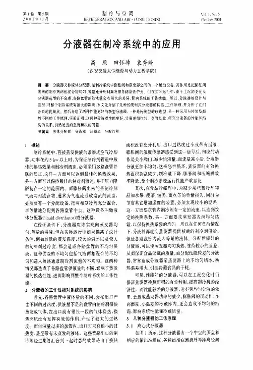 分液器在制冷系统中的应用