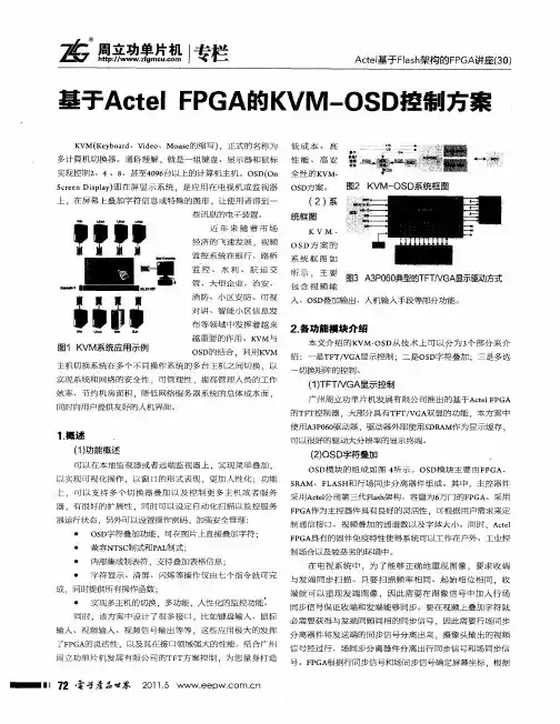 基于Actel FPGA的KVM-OSD控制方案