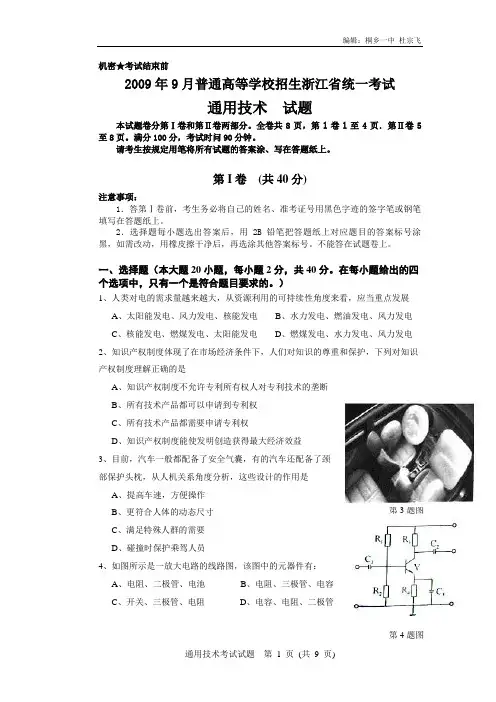 2009年9月浙江通用技术高考 试题及答案 超清晰word版