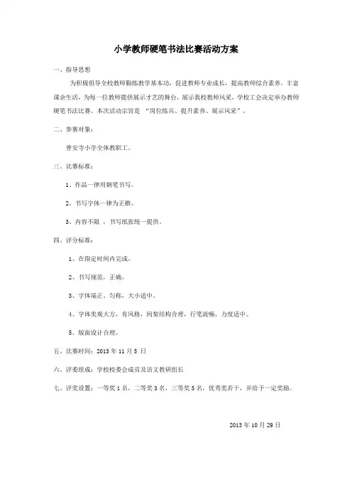 小学教师硬笔书法比赛方案
