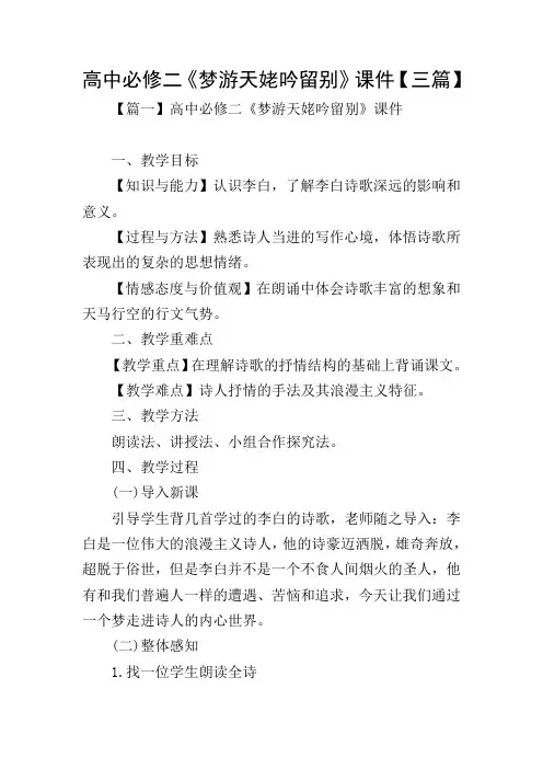高中必修二《梦游天姥吟留别》课件【三篇】