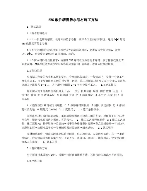 SBS改性沥青防水卷材施工方法