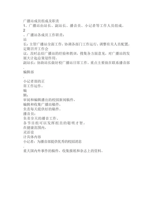 广播站成员组成及职责