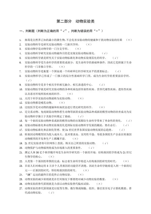 新江苏省实验动物从业人员上岗考试题库试题-动物实验类.