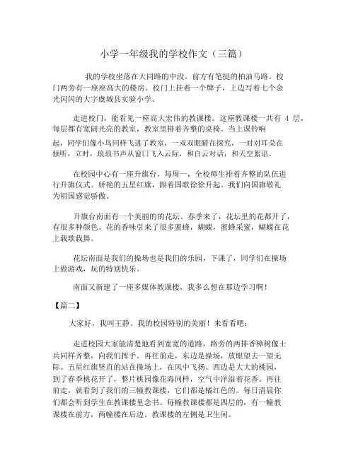 小学一年级我的学校作文(三篇)