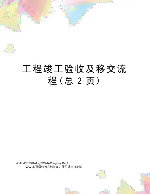 工程竣工验收及移交流程