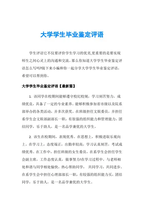 大学学生毕业鉴定评语