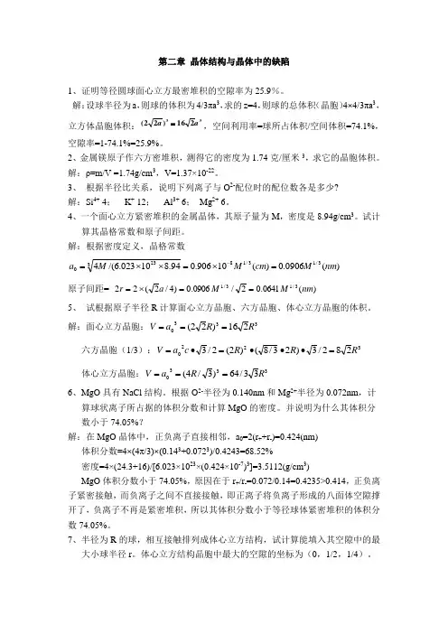 第二章晶体构与晶体中的缺陷