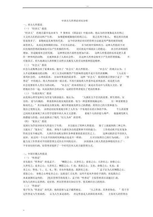 中西方人性理论对比分析