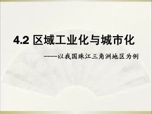 4.2区域工业化与城市化课件-以我国珠三角为例