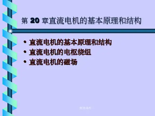 电机学-直流电机原理与绕组