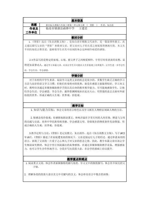 新目标人教版八年级上册第二单元第七课 《  背影  》教学设计与反思