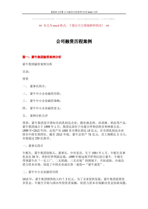 【最新文档】公司融资历程案例-实用word文档 (11页)