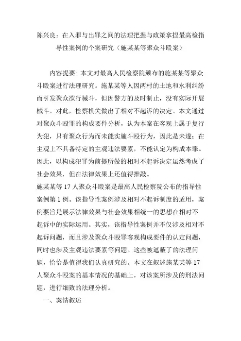 陈兴良：在入罪与出罪之间的法理把握与政策拿捏最高检指导性案例的个案研究(施某某等聚众斗殴案)