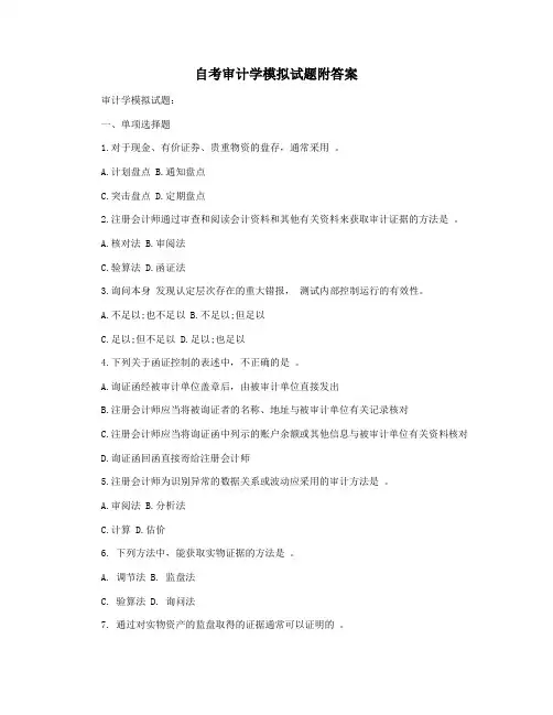 自考审计学模拟试题附答案