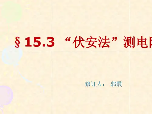 “伏安法”测电阻1
