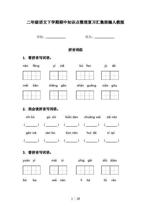 二年级语文下学期期中知识点整理复习汇集部编人教版