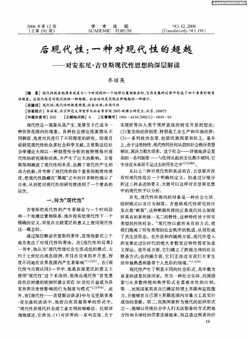后现代性：一种对现代性的超越——对安东尼·吉登斯现代性思想的深层解读